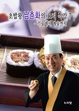 초밥왕 남춘화의 요리특강 7 - 기술에서 예술까지