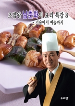 초밥왕 남춘화의 요리특강 8 - 기술에서 예술까지