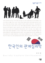 한국인의 관계심리학
