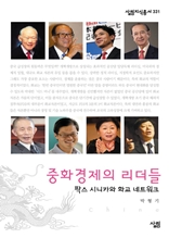 중화 경제의 리더들