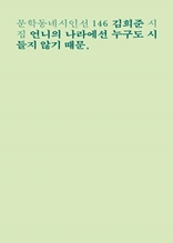 언니의 나라에선 누구도 시들지 않기 때문, (문학동네시인선 146)