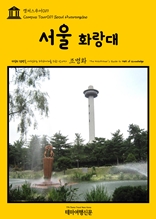 캠퍼스투어019 서울 화랑대 지식의 전당을 여행하는 히치하이커를 위한 안내서