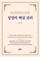 성경의 핵심 진리