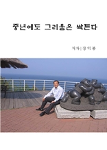 중년에도 그리움이 싹튼다