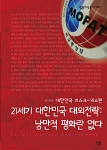21세기 대한민국 대외전략