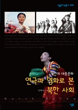 연극과 영화를 통해 본 북한 사회
