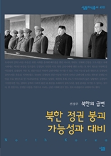 북한 정권 붕괴 가능성과 대비