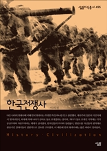 한국전쟁사