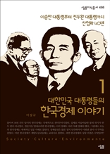 대한민국 대통령들의 한국경제 이야기1