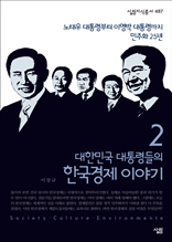 대한민국 대통령들의 한국경제 이야기2