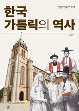 한국가톨릭의 역사