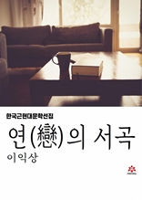 연의 서곡