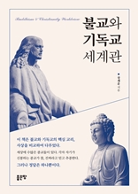 불교와 기독교 세계관