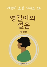 영길이의 설움