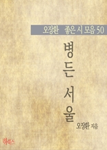 병든 서울(오장환 좋은 시 모음 50)