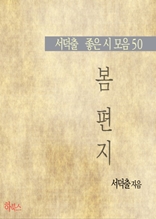 봄 편지(서덕출 좋은 시 모음50)