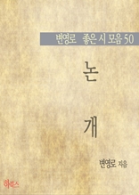 논개 (변영로 좋은 시 모음50)