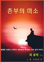 촌부의 미소