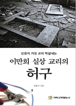 이만희 실상 교리의 허구