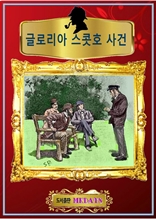 글로리아 스콧호 사건