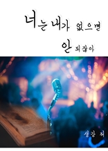 [BL]너는 내가 없으면 안 되잖아