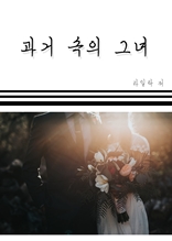 과거 속의 그녀