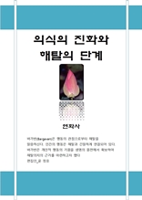 의식의 진화와 해탈의 단계