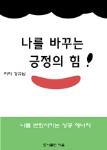 나를 바꾸는 긍정의 힘