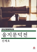 을지문덕전