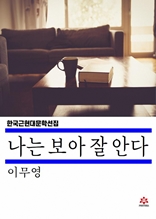 나는 보아 잘 안다