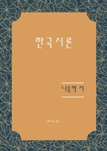 한국시론