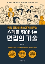 취업 끝판왕 옴스에게 배우는 스펙을 뛰어넘는 면접의 기술