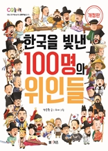 한국을 빛낸 100명의 위인들(개정판)