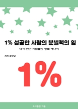 1% 성공한 사람의 분별력의 힘