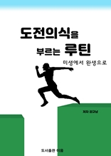 도전의식을 부르는 루틴