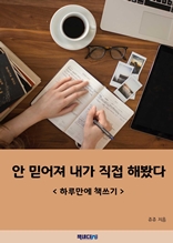 안 믿어져 내가 직접 해봤다 - 하루만에 책쓰기 -