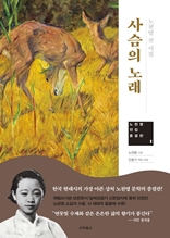 사슴의 노래