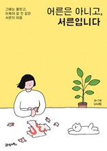 어른은 아니고, 서른입니다