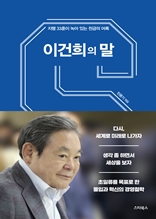 이건희의 말