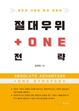 절대우위+one 전략