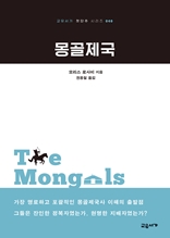 몽골제국 (교유서가 첫단추 시리즈 40)
