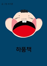 하품책