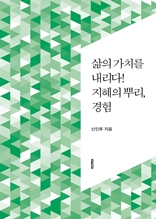 삶의 가치를 내리다! 지혜의 뿌리, 경험