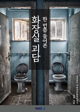 한번쯤 들어본 화장실 괴담