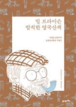 빌 브라이슨 발칙한 영국 산책(리커버)