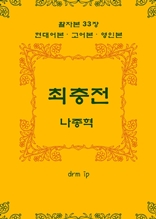 최충전―활자본 33장 현대어본•고어본•영인본