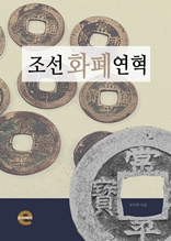 조선 화폐 연혁