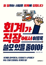 회계가 직장에서 이토록 쓸모 있을 줄이야