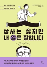 상사는 싫지만 내 일은 잘합니다