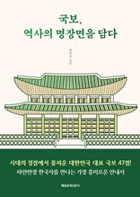 국보, 역사의 명장면을 담다